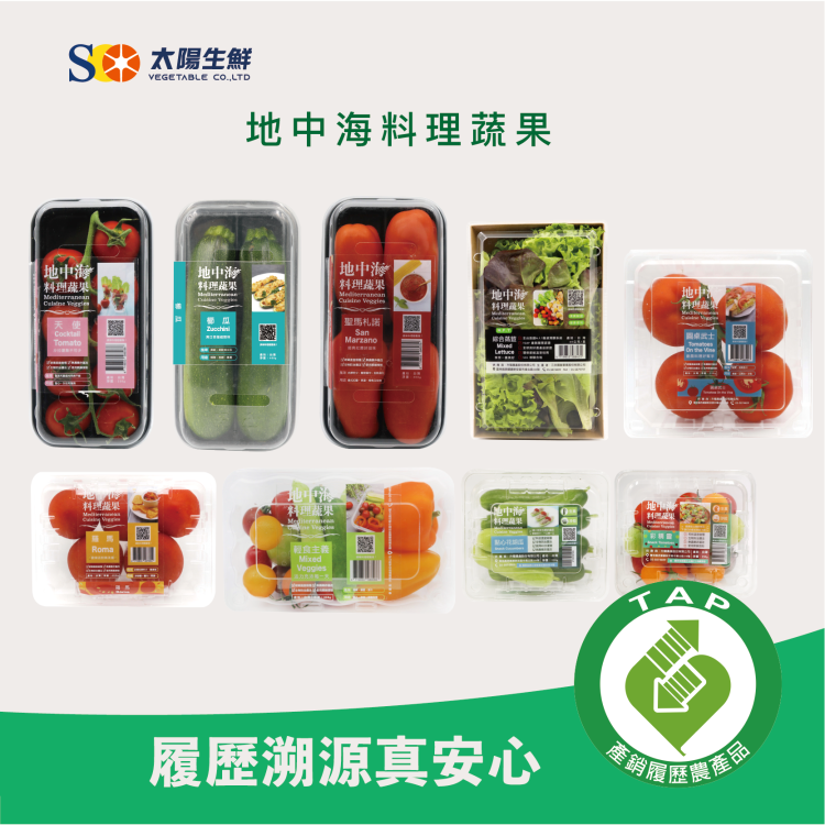 地中海料理蔬果｜太陽生鮮